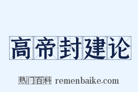 高帝封建论是什么意思的图片